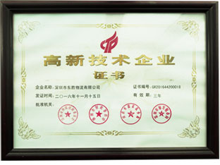 高新技術(shù)企業(yè)證書 東勝物流企業(yè)榮譽(yù)